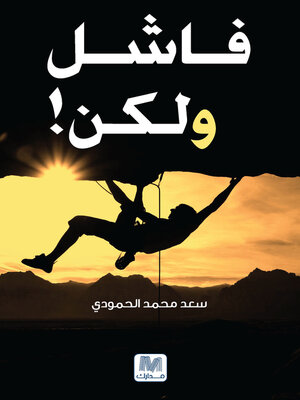 cover image of فاشل ولكن